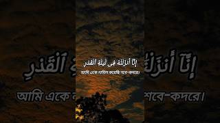 শবে কদর সম্পর্কে আপনি কি জানেন? #foryou #islamicshorts #surah #short #subscribe #sura_qadr