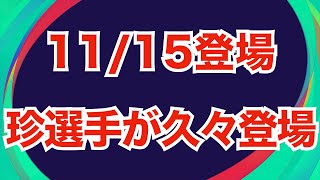 【11/15登場】交換所に新たな選手が登場！最強クラスのあの選手をゲットしよう！