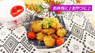 ぶんぶんチョッパー(カレーナゲット)