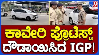 Mandya: KRS ಡ್ಯಾಂನಿಂದ ತಮಿಳ್ನಾಡಿಗೆ ನೀರು ಪ್ರತಿಭಟನಾ ಸ್ಥಳಕ್ಕೆ ದೌಡಾಯಿಸಿದ IGP ಬೋರಲಿಂಗಯ್ಯ| #TV9B