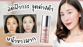 Favorite ลูกรักตัวใหม่❤️ Eucerin Spotless Brightening Booster Serum ลดฝ้ากระจุดด่างดำจางไวมากกก