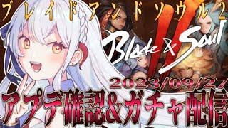 【9/27アプデ #ブレソ２ 】今日から何始まるの！？イベント＆パッケージチェック！【初見歓迎/ブレイドアンドソウル２】