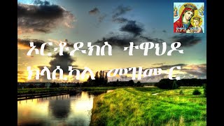 ኦርቶዶክስ ተዋህዶ መዝሙር ክላሲካል Orthodox Tewahdo mezmur classical 13