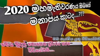 2020 මහමැතිවරණය ඔබගේ මනාපය කාටද...??? ඔබ නැරඹිය යුතුම වීඩියෝවක්..