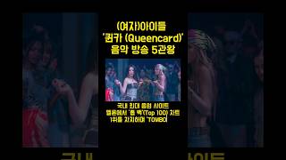 (여자)아이들 '퀸카 (Queencard)' 음악 방송 5관왕 #여자아이들 #아이들 #퀸카 #Queencard