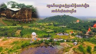 ខ្លះៗពីរមណីយដ្ឋានភ្នំប្រសិទ្ធិ | ចំនេះដឹងទាន់សម័យកាល | Brosat mountain resort