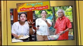 ഓമല്ലൂരിന്റെ സ്പെഷ്യൽ കൂട്ടുകറി || AAHA ENTHU RUCHI || EP 32