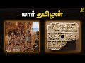 யார் தமிழன்? 🤨 | Info Pocket