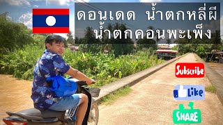 EP14.เที่ยวลาวใต้  ดอนเดด น้ำตกหลี่ผี น้ำตกคอนพะเพ็ง :LAOS