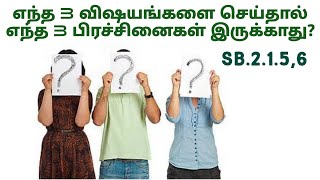 எந்த மூன்று விஷயத்தை செய்தால் எந்த மூன்று பிரச்சனைகளில் இருந்து விடுபடலாம்?ஶ்ரீமத் பாகவதம்.2.1.5,6.