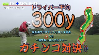 【オリオン嵐山ゴルフ倶楽部】ラウンド動画　#1話目 ドライバー平均３００Y？バーディ連発！　全九州クラブチャンピオンズを 優勝した与那嶺 龍仁（２０) と一般おっさんゴルファーガチンコ対決！