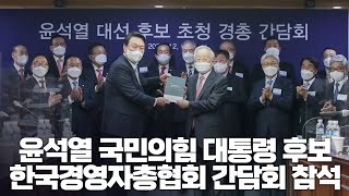 윤석열 국민의힘 대통령 후보, 한국경영자총협회 간담회 참석