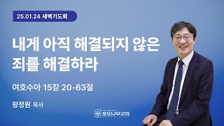 [포도나무교회] 새벽기도회 25. 01. 24 | 내게 아직 해결되지 않은 죄를 해결하라 | 왕정원 목사