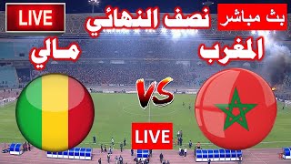 بث مباشر مباراة المغرب ضد مالي  في نصف  نهائي كأس أمم أفريقيا للناشئين 2023