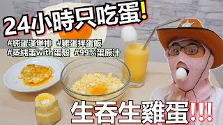 挑戰24小時只吃「蛋🥚」 !!!膽固醇大爆炸💥狂喝生雞蛋喝到吐🤢我這輩子不想再吃雞蛋了...