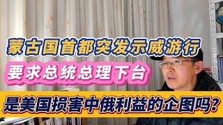 20250116 蒙古国首都突发示威游行｜要求总统总理下台｜是美国损害中俄利益的企图吗？