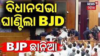 Odisha Assembly: ବିଧାନସଭାରେ ହଟ୍ଟଗୋଳ| BJD Targets BJP Govt. In Assembly | Odia News