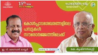 കൃഷികാർക്ക് അധികവരുമാനം ലഭ്യമാക്കുന്ന രീതിയിൽ സൗരോർജ്ജോൽപാദന പദ്ധതി | Solar energy | farmers