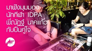 มาฟังมุมมองนักกีฬา IDPA กับปืนคู่ใจของพี่ณัฏฐ์ นาคแก้ว