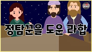 [성경이야기 032] 정탐꾼을 도운 라합 , CBS 성경동화