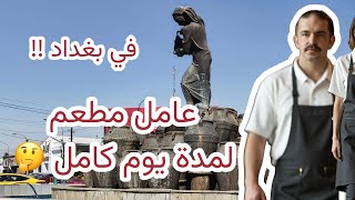 شلون عايشين بالعراق ؟ عامل بمطعم في بغداد لمدة يوم كامل @sajad_jafar