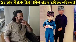 এবার দুই ছেলেকে সাথে নিয়ে যে পরিকল্পনার ঘোষনা দিলেন শাকিব খান !!