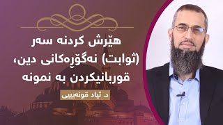 هێرش کردنە سەر (ثوابت) نەگۆڕەکانی دین، قوربانیکردن بە نموونە