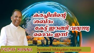 FRIDAY MANNA  //13-12-2024 കരച്ചിലിന്‍റെ ശബ്ദം കേട്ട് ഇറങ്ങി വരുന്ന ദൈവം //Message by KK SAMUEL