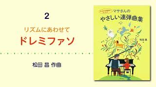 2. リズムにあわせて ドレミファソ（松田 昌 作曲）― 『はじめての発表会にぴったり！ マサさんのやさしい連弾曲集』【マサさん本人によるピアノ演奏♪】