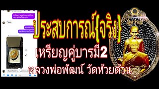 คู่บารมี2 ประสบการณ์จริง หลวงพ่อพัฒน์ วัดห้วยด้วน