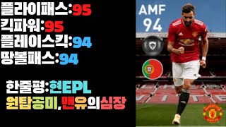 [pes2021모바일]현EPL원탑공미,맨유의심장 브루노페르난데스리뷰