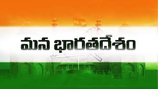 మన భారతదేశం REPUBLIC DAY