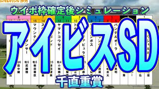 【アイビスサマーダッシュ2023】【サブVer.】ウイポ枠確定後シミュレーション ジャングロ トキメキ オールアットワンス ファイアダンサー メディーヴァル #76