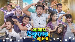 মাথায় উকুনের জ্বালা  || Mathay Ukuner Jala || Bangla New Funny Video 2024 || Zan Zamin