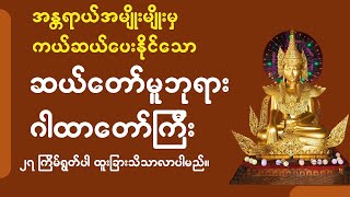 ဆုတောင်းပြည့် ဆယ်တော်မူဘုရား ဂါထာ