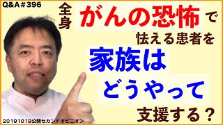 全身がんの恐怖で怯える患者を家族はどうやって支援する？・Q\u0026A#396