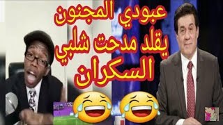 جديد جديد عبود السعودي المجنون يقلد المعلق المصري مدحت شلبي السكران