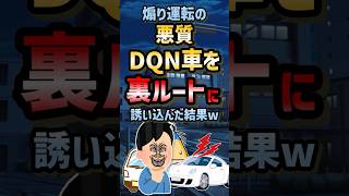 🚗【2chスカッと迷言】煽り運転のDQNの末路w【5ch名作スレ】 #創作  #2ch面白いスレ