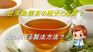 台湾烏龍茶の歴史年表と起源！栽培と製造方法！