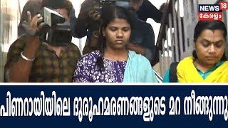 Aadya Vartha പിണറായിലെ ദുരൂഹമരണങ്ങൾ: കൊലപാതകമെന്ന് സ്ഥിരീകരിച്ചു | 25th April 2018