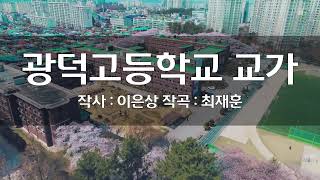 광덕고등학교 교가 영상