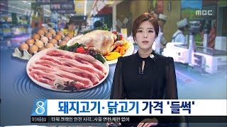 [대전MBC뉴스]돼지고기·닭고기 가격 '들썩'