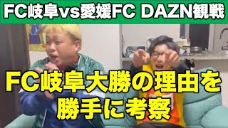 FC岐阜ホーム開幕戦！宇賀神だ！畑潤基だ！カメラトラブルだ！【愛媛FC戦DAZN観戦】