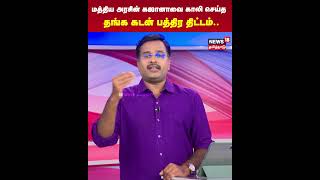 Gold Bonds | மத்திய அரசின்  கஜானாவை காலி செய்த தங்க கடன் பத்திர திட்டம் | Union Budget 2025 | N18S