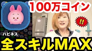 【ツムツム】ピグレットスキルMAXでどれだけ点数出せるのか！？ハピネスツムガチャ全コンプリートしました！！【りゅーちゃんとあそぼ】