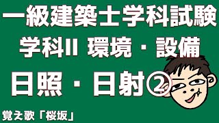 【一級建築士試験対策】学科Ⅱ環境・設備　日照・日射②