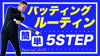 【徹底解説】大阪桐蔭春夏連覇！元日本代表選手のバッティング練習5Stepルーティン全てお見せします