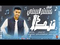 الفنان مستر السني 2026 قندلا #تسجيلات_الغزال_الاسمر_ودحسان 