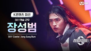 [스테파] SKY캐슬 군무 장성범(Jang Sung Bum) | K콘텐츠 미션 솔로캠 무대 투표