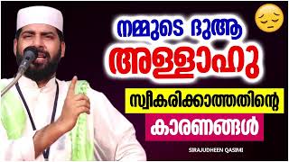 നമ്മുടെ ദുആ അള്ളാഹു സ്വീകരിക്കാത്തതിൻറെ കാരണങ്ങൾ | ISLAMIC SPEECH MALAYALAM  | SIRAJUDHEEN QASIMI